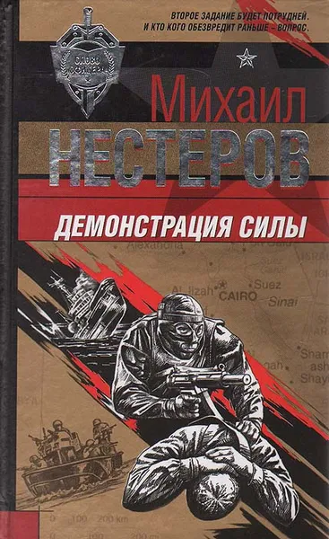 Обложка книги Демонстрация силы, Михаил Нестеров