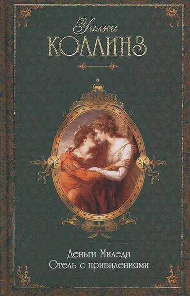 Обложка книги Деньги миледи. Отель с привидениями, Коллинз Уильям Уилки