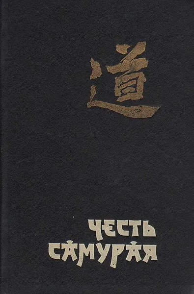 Обложка книги Честь самурая. Убить голыми руками, Дэвид Чейни, Андраш Тотис
