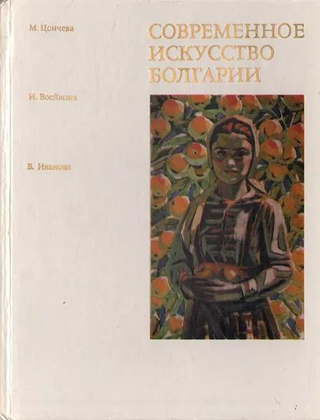 Обложка книги Современное искусство Болгарии, М. Цончева, И. Воейкова, В. Иванова