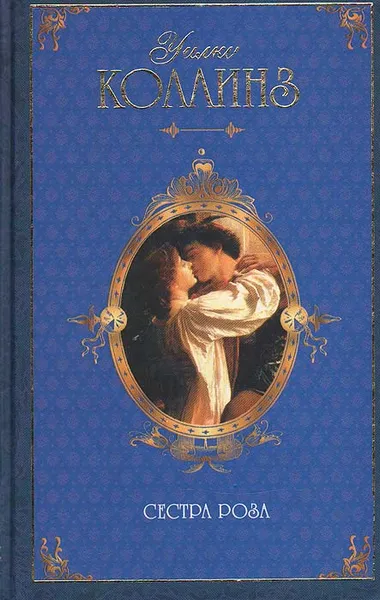Обложка книги Сестра Роза, Коллинз Уильям Уилки
