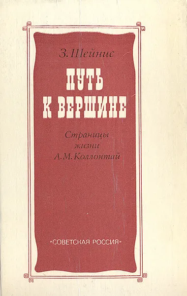 Обложка книги Путь к вершине: Страницы жизни А. М. Коллонтай, З. Шейнис