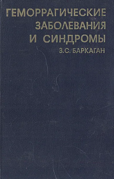 Обложка книги Геморрагические заболевания и синдромы, З. С. Баркаган