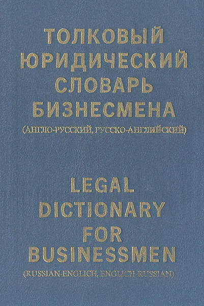 Обложка книги Толковый юридический словарь бизнесмена (англо-русский, русско-английский), М. А. Баскакова