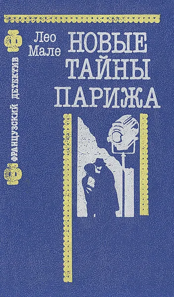 Обложка книги Новые тайны Парижа, Лео Мале