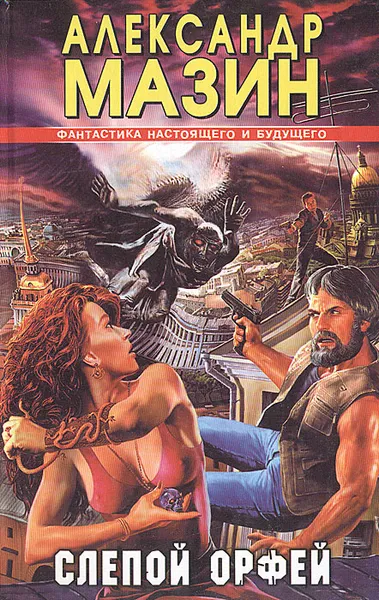 Обложка книги Слепой Орфей, Александр Мазин