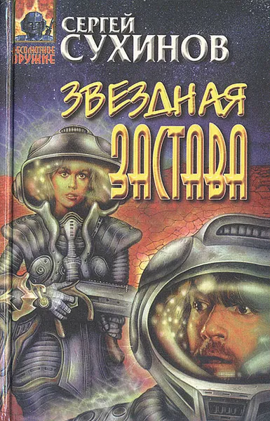 Обложка книги Звездная застава, Сухинов Сергей Стефанович