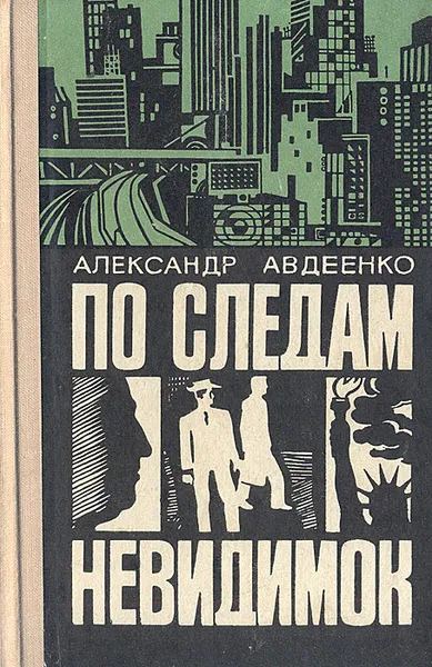 Обложка книги По следам невидимок, Александр Авдеенко