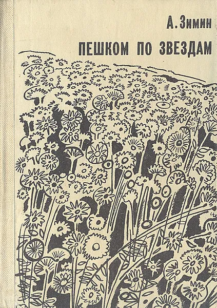 Обложка книги Пешком по звездам, А. Зимин