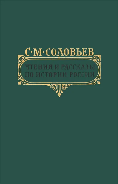 Обложка книги Чтения и рассказы по истории России, Соловьев Сергей Михайлович