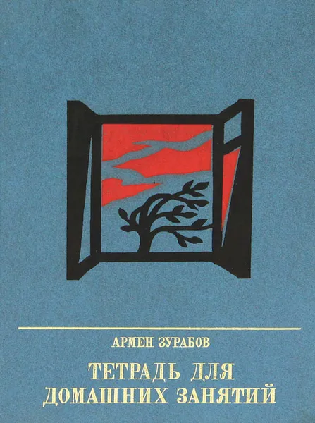 Обложка книги Тетрадь для домашних занятий, Армен Зурабов