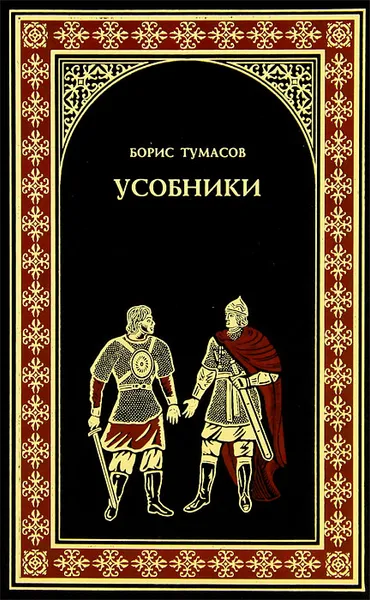 Обложка книги Усобники, Тумасов Борис Евгеньевич