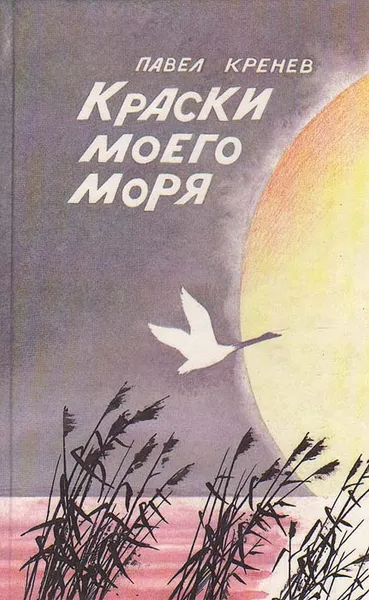 Обложка книги Краски моего моря, Павел Кренев