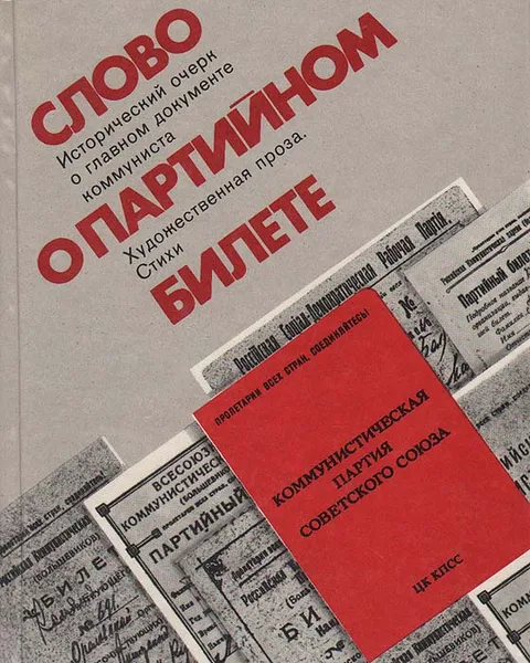 Обложка книги Слово о партийном билете, Н. Петровичев,В. Ветров,А. Колосов