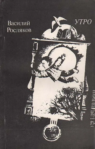 Обложка книги Утро, Василий Росляков