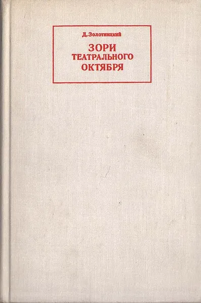 Обложка книги Зори театрального Oктября, Д. Золотницкий