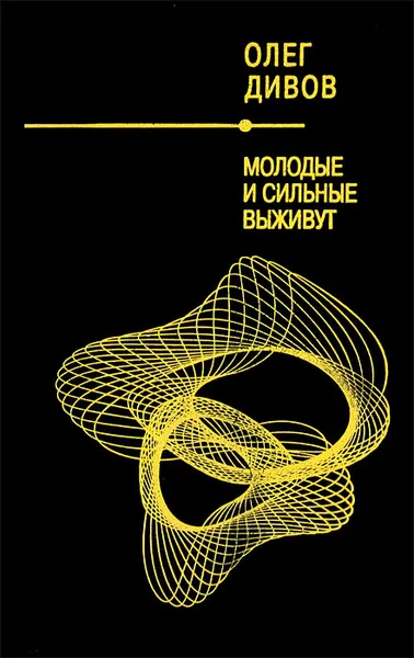 Обложка книги Молодые и сильные выживут, Олег Дивов