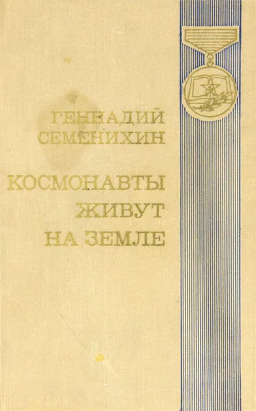 Обложка книги Космонавты живут на земле, Семенихин Геннадий Александрович