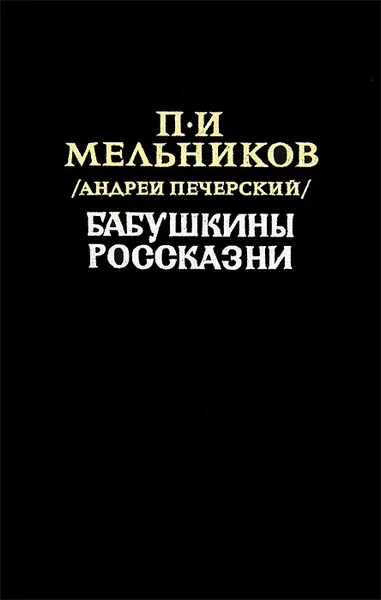 Обложка книги Бабушкины россказни, П. И. Мельников (Андрей Печерский)