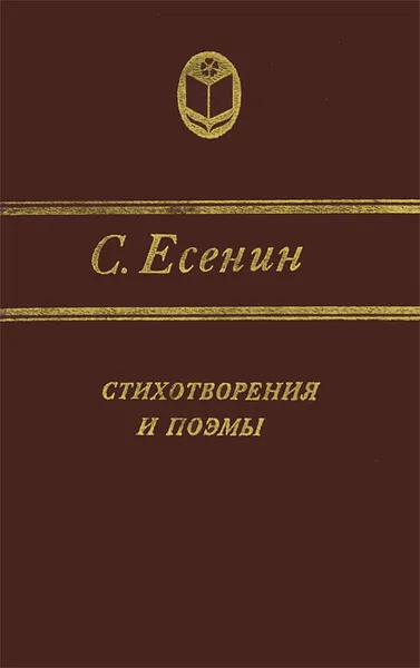 Обложка книги Сергей Есенин. Стихотворения и поэмы, Есенин Сергей Александрович