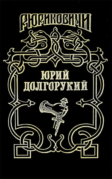 Обложка книги Юрий Долгорукий, Д. И. Еремин, П. А. Загребельный