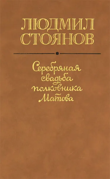Обложка книги Серебряная свадьба полковника Матова, Людмил Стоянов