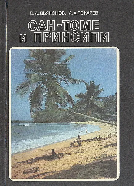 Обложка книги Сан-Томе и Принсипи, Д. А. Дьяконов, А. А. Токарев