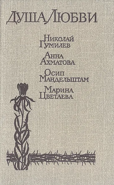 Обложка книги Душа любви, Николай Гумилев, Анна Ахматова, Осип Мандельштам, Марина Цветаева