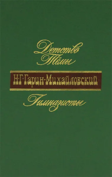 Обложка книги Гимназисты, Н. Г. Гарин-Михайловский