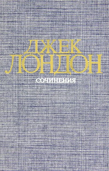 Обложка книги Джек Лондон. Сочинения, Джек Лондон