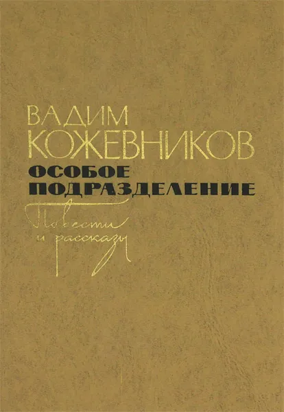 Обложка книги Особое подразделение, Кожевников Вадим Михайлович