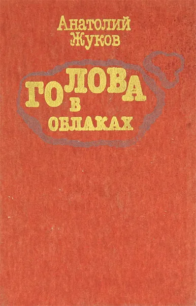 Обложка книги Голова в облаках, Анатолий Жуков