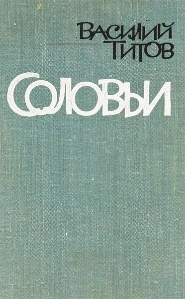 Обложка книги Соловьи, Василий Титов