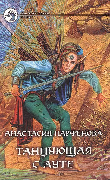 Обложка книги Танцующая с Ауте, Анастасия Парфенова