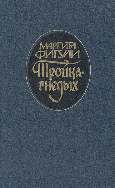 Обложка книги Тройка гнедых, Маргита Фигули