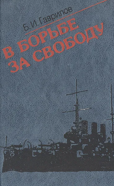 Обложка книги В борьбе за свободу. Восстание на броненосце 