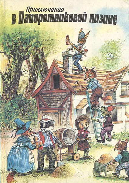 Обложка книги Приключения в Папоротниковой низине, 