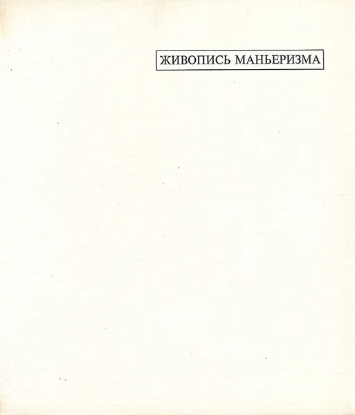 Обложка книги Живопись маньеризма, Такач Марианна Харасти