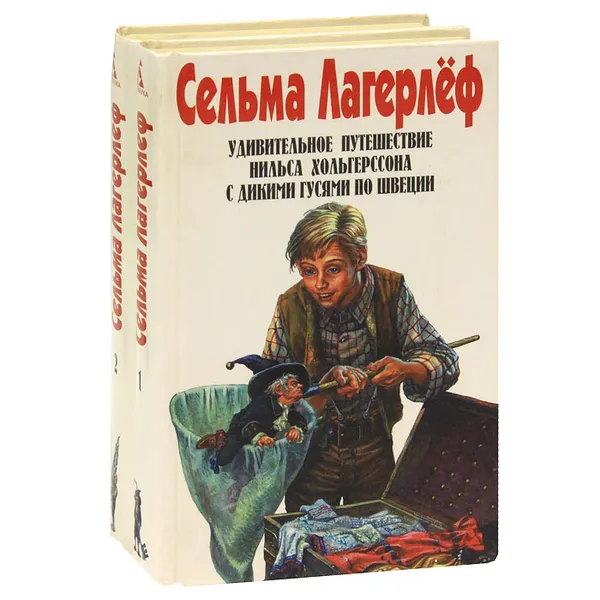 Обложка книги Удивительное путешествие Нильса Хольгерссона с дикими гусями по Швеции (комплект из 2 книг), Сельма Лагерлеф