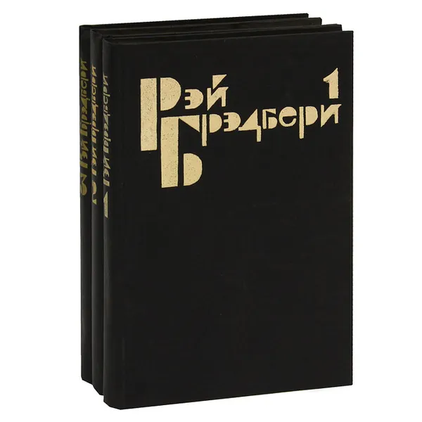 Обложка книги Рэй Брэдбери. Избранные сочинения в 3 томах (комплект), Брэдбери Рэй Дуглас