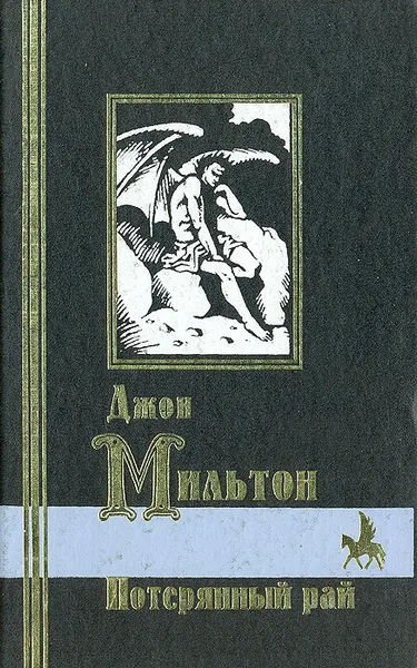 Обложка книги Потерянный рай, Мильтон Джон