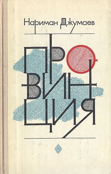 Обложка книги Провинция, Нариман Джумаев