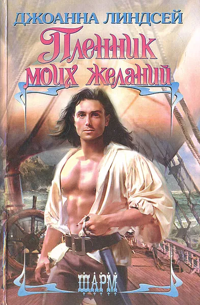 Обложка книги Пленник моих желаний, Джоанна Линдсей