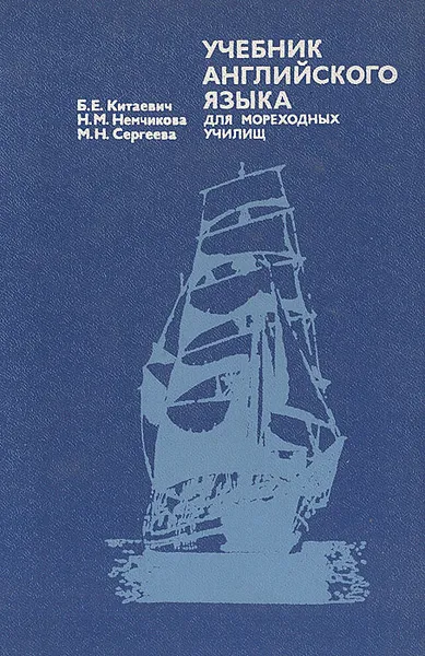 Обложка книги Учебник английского языка для мореходных училищ, Б. Е. Китаевич, Н. М. Немчикова, М. Н. Сергеева