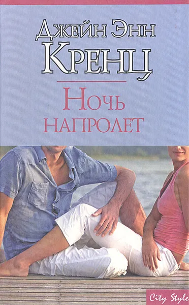 Обложка книги Ночь напролет, Джейн Энн Кренц