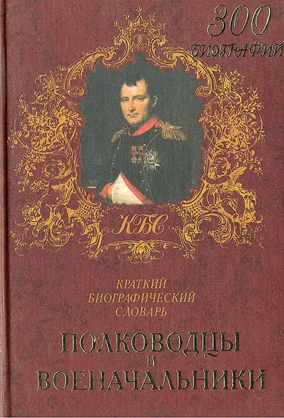 Обложка книги Полководцы и военачальники, А. В. Шишов