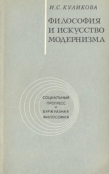 Обложка книги Философия и искусство модернизма, И. С. Куликова