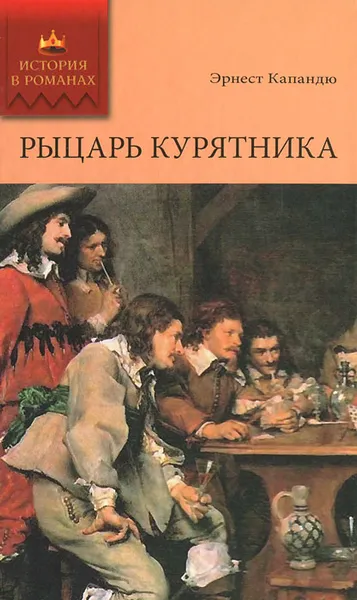 Обложка книги Рыцарь Курятника. Том 2, Эрнест Капандю