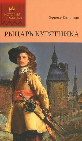 Обложка книги Рыцарь Курятника. Том 1. Книга 1, 2, Капандю Эрнест