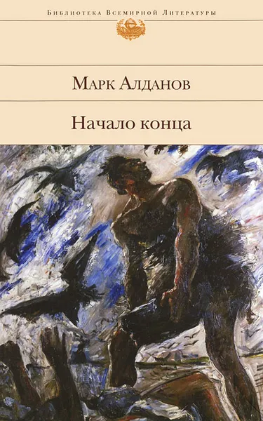 Обложка книги Начало конца, Марк Алданов